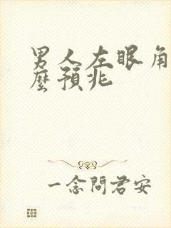 男人左眼角跳什么预兆