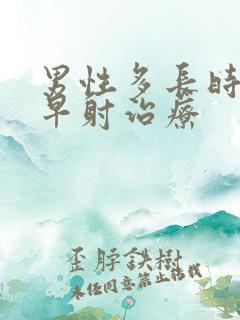 男性多长时间算早射治疗