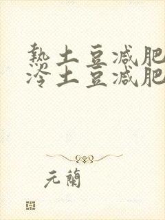 热土豆减肥还是冷土豆减肥