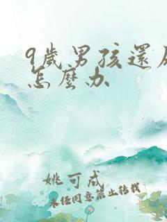 9岁男孩还尿床怎么办