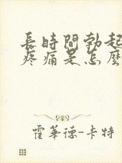 长时间勃起睾丸疼痛是怎么回事