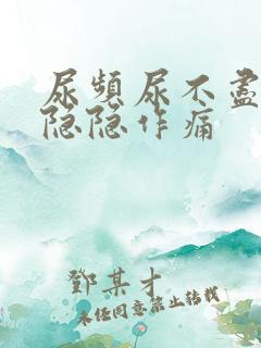 尿频尿不尽腹部隐隐作痛