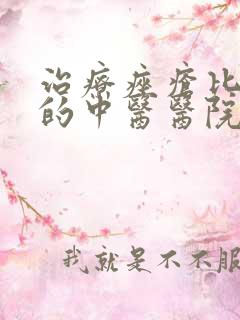 治疗痤疮比较好的中医医院