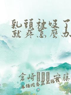 乳头被吸了以后就疼怎么办