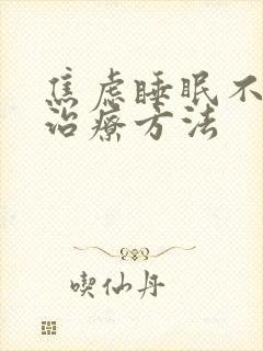 焦虑睡眠不好的治疗方法