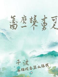 怎么样才可以挽回一个男人的心