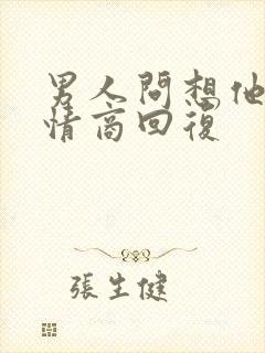 男人问想他了高情商回复