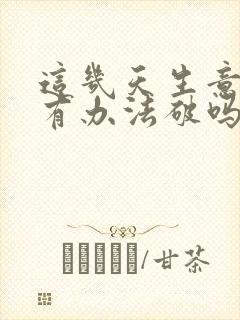 这几天生意不好有办法破吗?