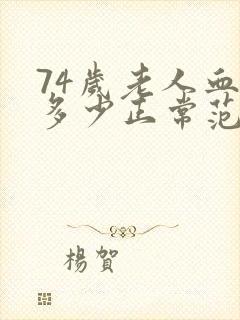 74岁老人血压多少正常范围内