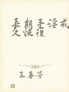 长期手淫戒掉多久恢复