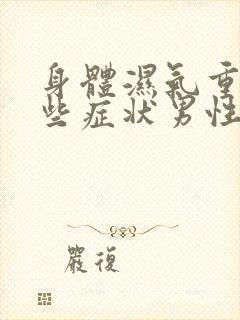 身体湿气重有哪些症状男性