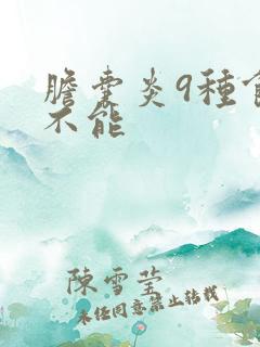 胆囊炎9种食物不能