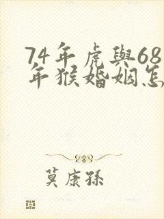 74年虎与68年猴婚姻怎样