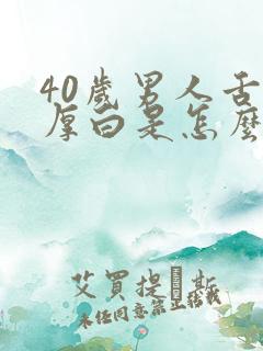 40岁男人舌苔厚白是怎么回事