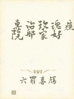 专治玫瑰痤疮医院哪家好