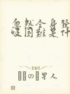 忽然全身发麻呼吸困难是什么原因