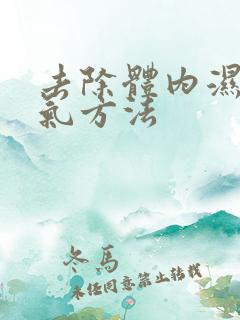 去除体内湿气寒气方法