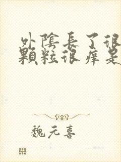 外阴长了很多小颗粒很痒是怎么回事