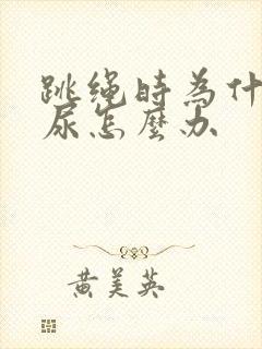 跳绳时为什么漏尿怎么办