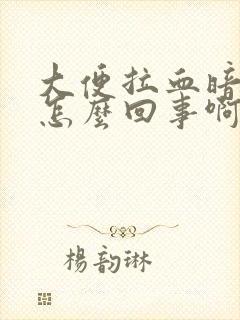 大便拉血暗红色怎么回事啊