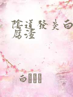 阴道发炎白带豆腐渣