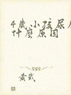 4岁小孩尿床是什么原因