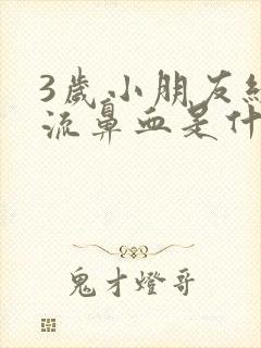 3岁小朋友经常流鼻血是什么原因