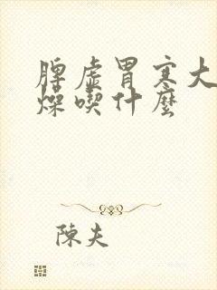 脾虚胃寒大便干燥吃什么