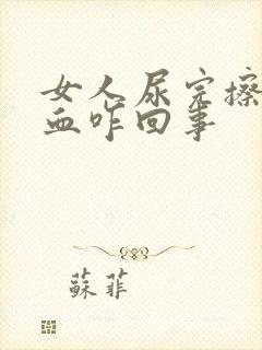 女人尿完擦了有血咋回事