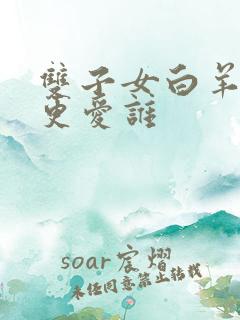 双子女白羊男谁更爱谁