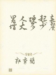 男人硬起来一般增大多少厘米