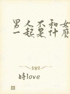 男人不和女人睡一起是什么原因