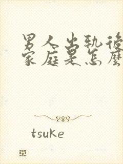 男人出轨后回归家庭是怎么想的