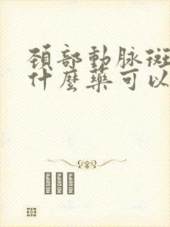 颈部动脉斑块吃什么药可以消除