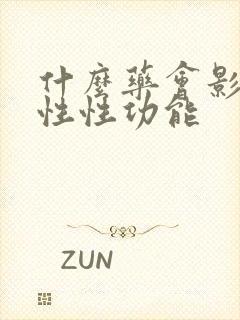 什么药会影响男性性功能