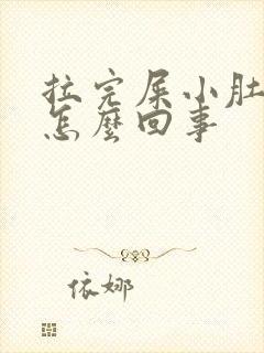 拉完屎小肚子疼怎么回事