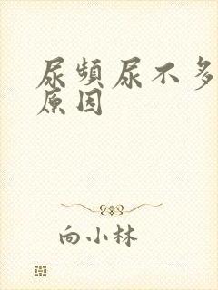 尿频尿不多什么原因