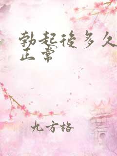 勃起后多久软算正常