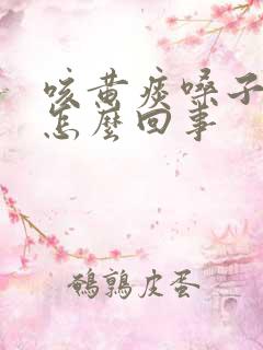 咳黄痰嗓子痒是怎么回事