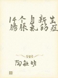 14个月新生儿肠胀气的症状