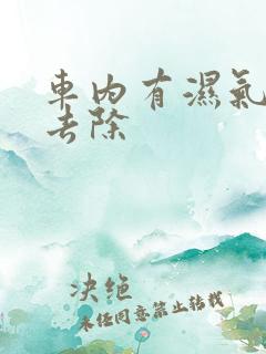 车内有湿气怎么去除