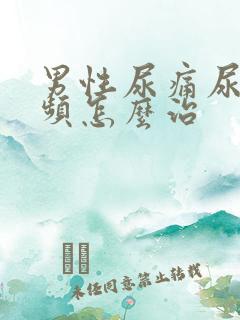 男性尿痛尿急尿频怎么治