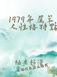 1979年属羊人性格特点