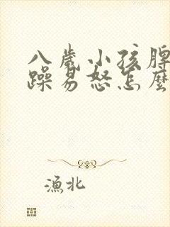 八岁小孩脾气暴躁易怒怎么办