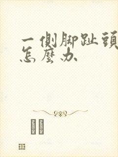 一侧脚趾头麻木怎么办