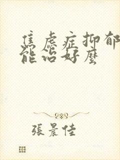 焦虑症抑郁失眠能治好么