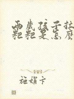 两岁孩子拉白色粑粑是怎么回事