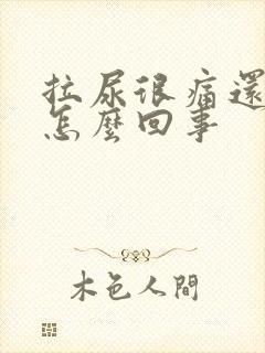 拉尿很痛还有血怎么回事