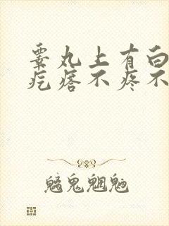 睾丸上有白色小疙瘩不疼不痒