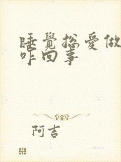 睡觉总爱做梦是咋回事